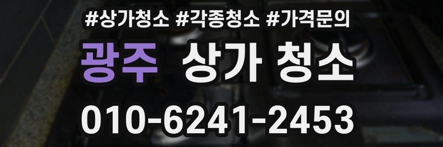 광주 상가 청소