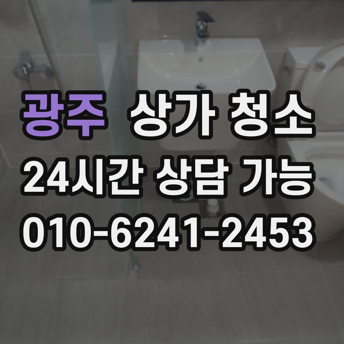 광주 상가 청소