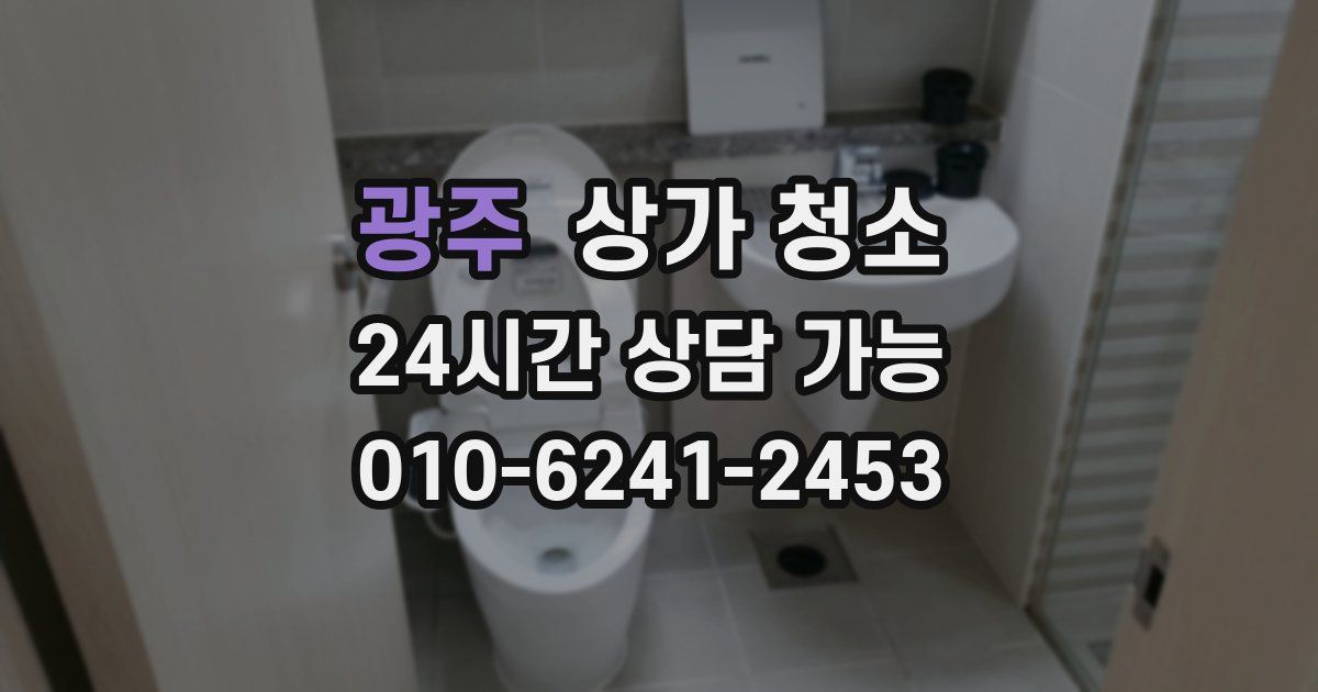 광주 상가 청소