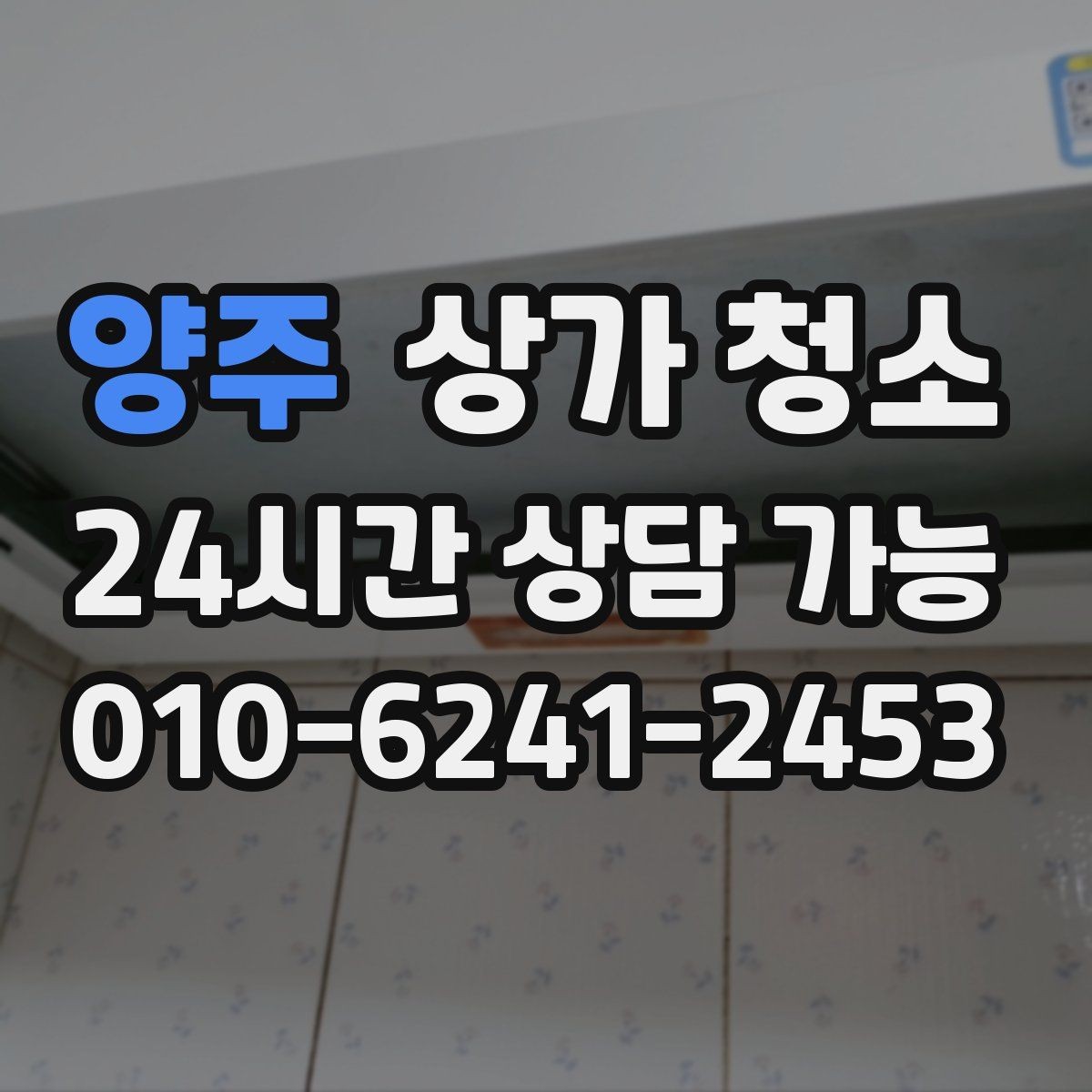 양주 상가 청소 작업 후 확인할 마무리 체크