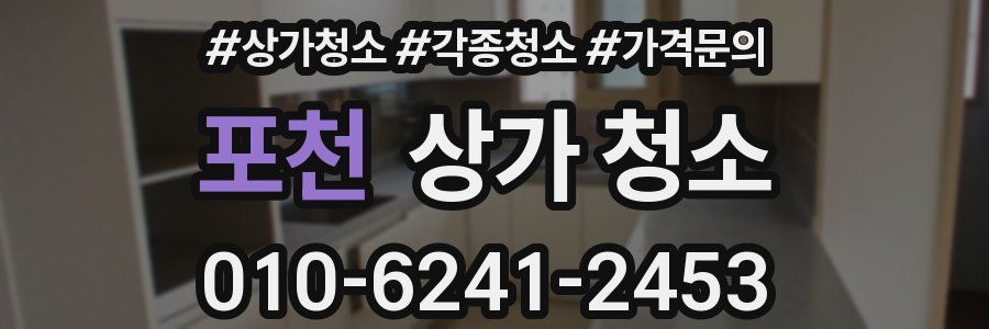 포천 상가 청소