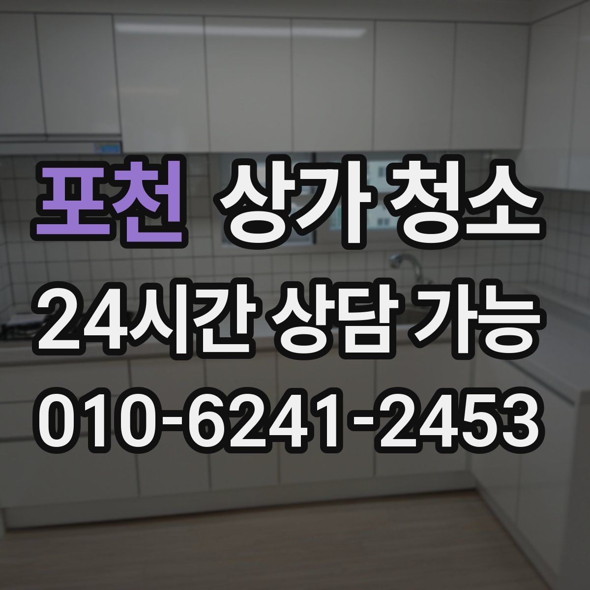 포천 상가 청소