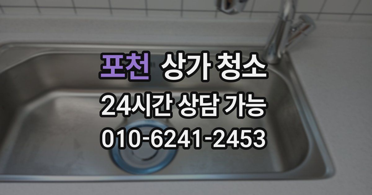 포천 상가 청소