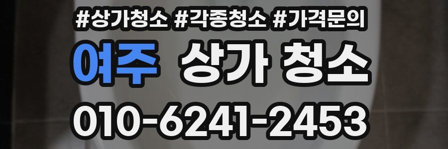 여주 상가 청소
