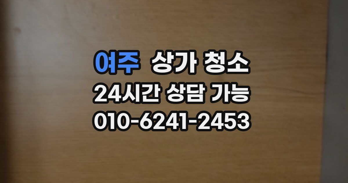 여주 상가 청소