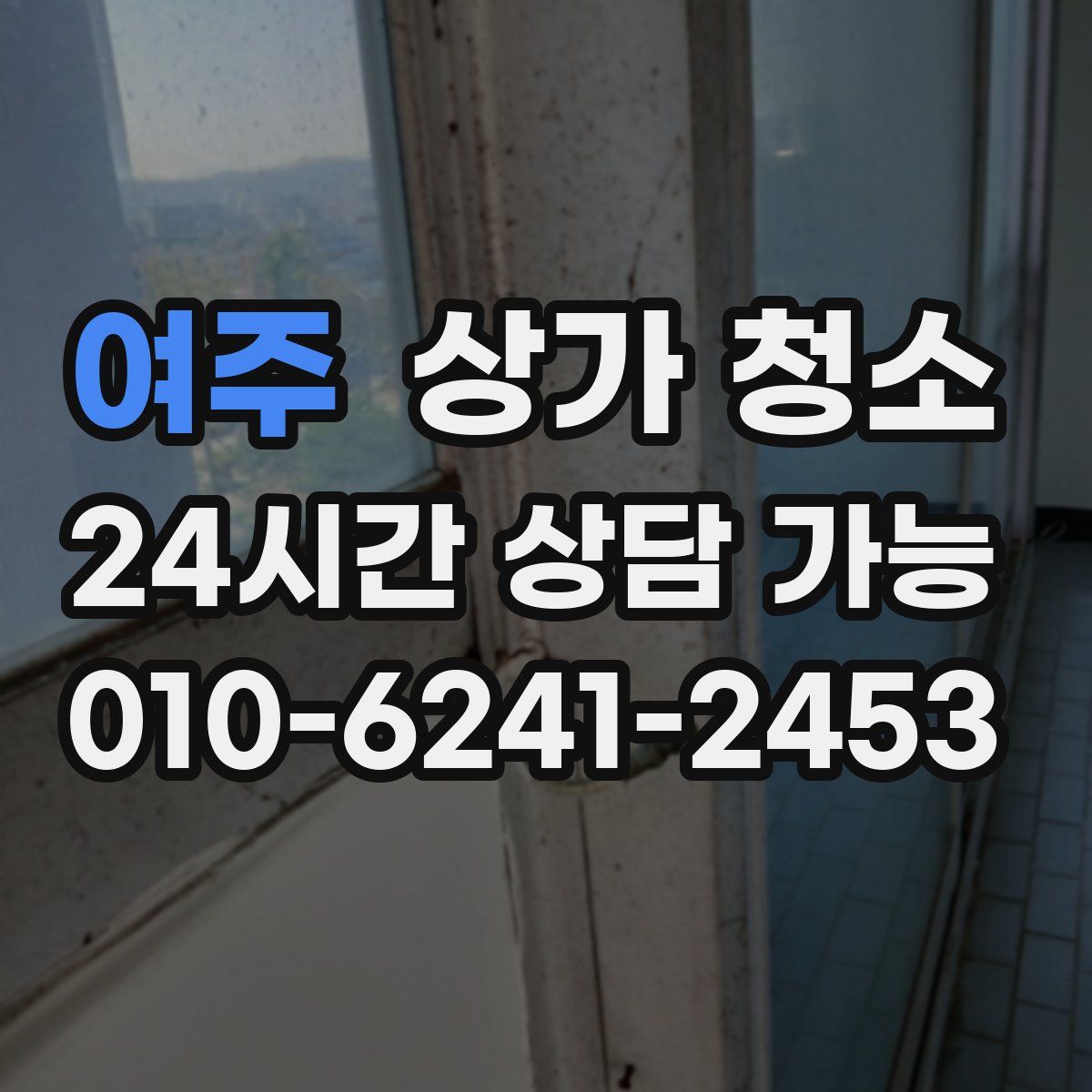 여주 상가 청소