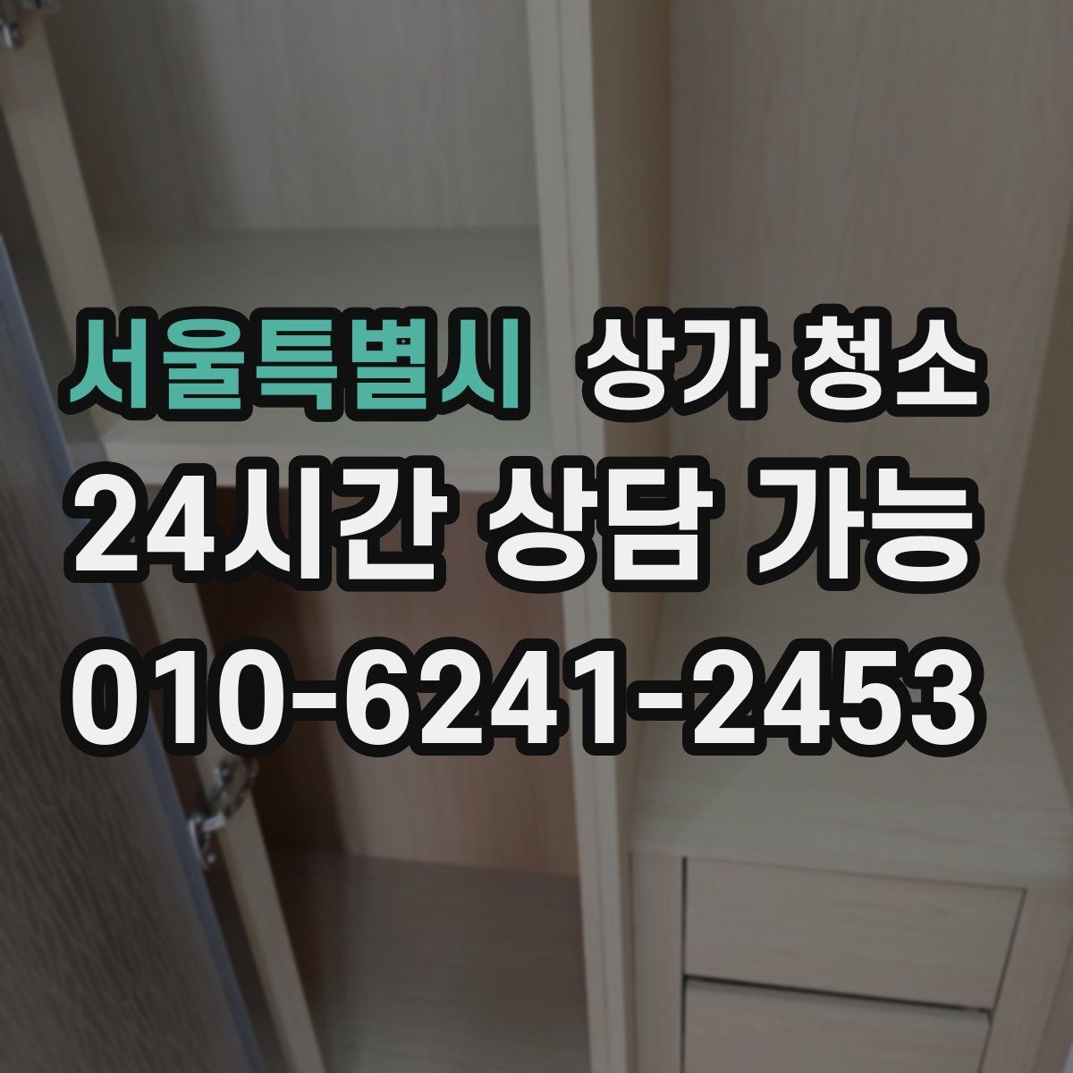 서울특별시 상가 청소 후 정리까지 깔끔하게 마무리하는 법