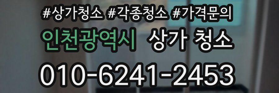인천광역시 상가 청소