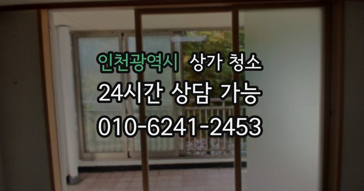 인천광역시 상가 청소