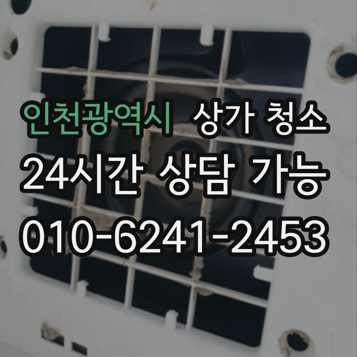 인천광역시 상가 청소