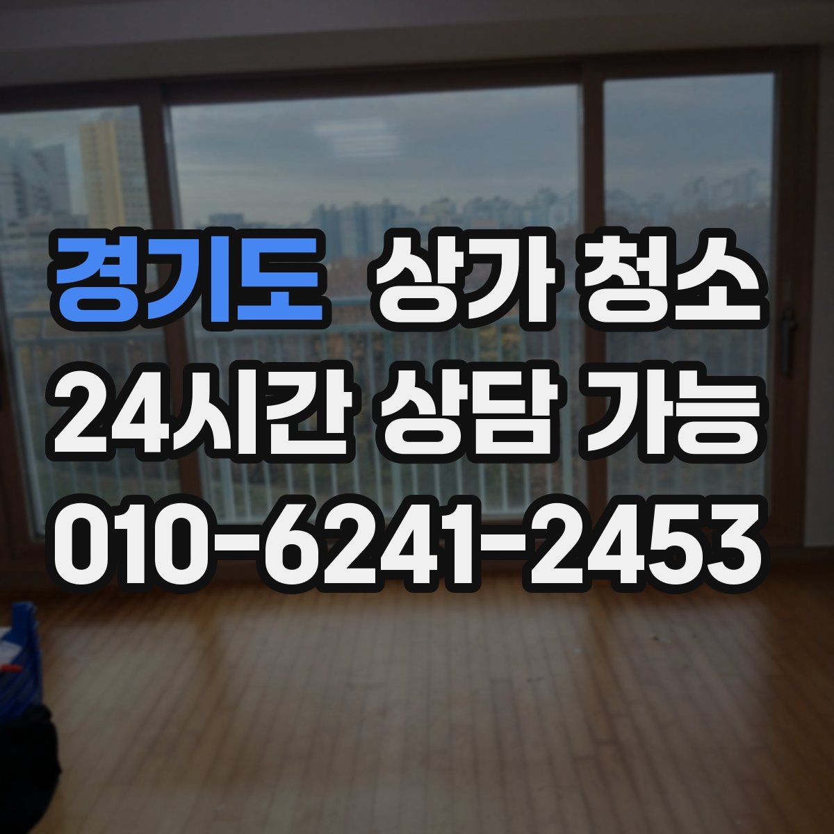 경기도 상가 청소