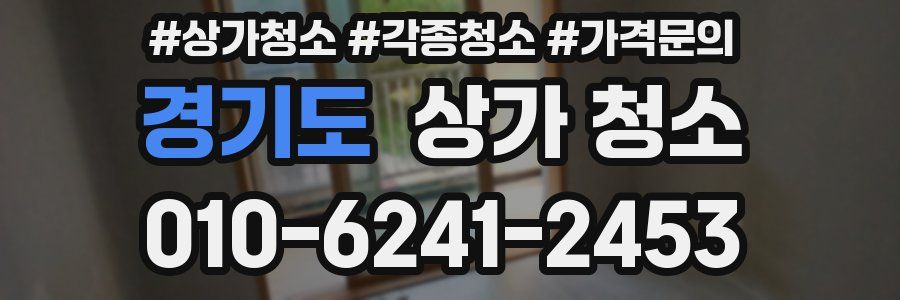 경기도 상가 청소