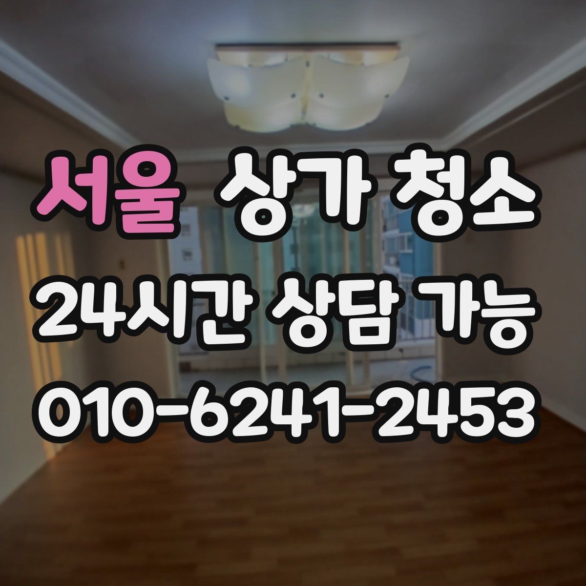 서울 상가 청소 업체 비교할 때 유용한 기준