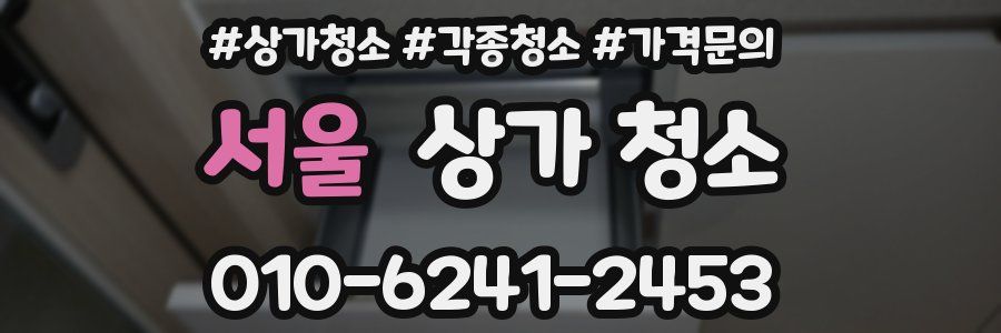 서울 상가 청소