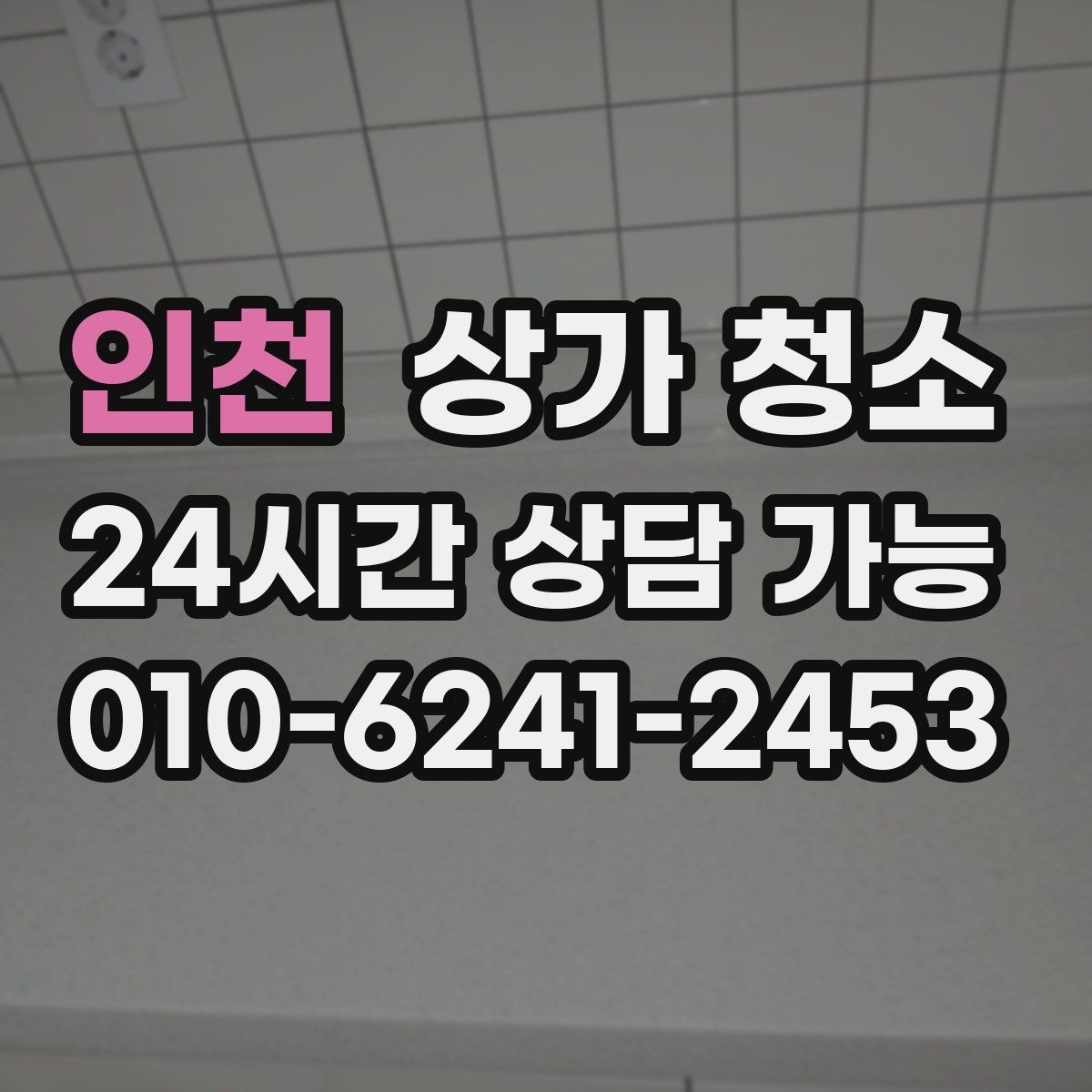 인천 상가 청소 업체 상담 전에 알아두면 좋은 점