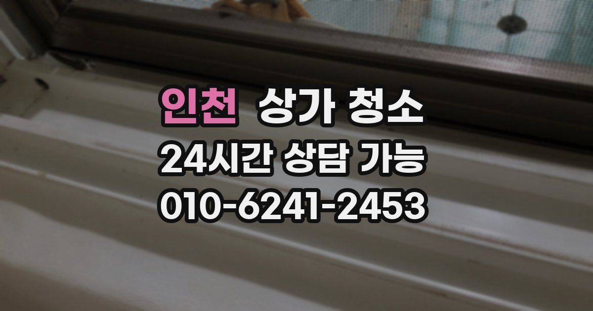 인천 상가 청소