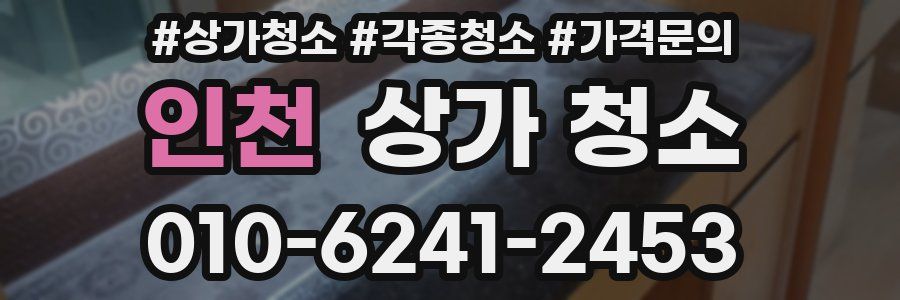 인천 상가 청소