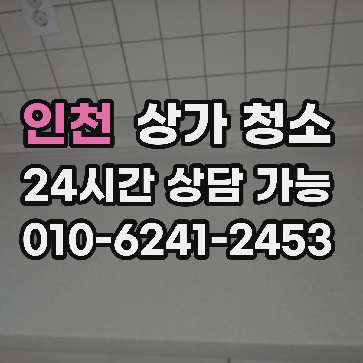 인천 상가 청소
