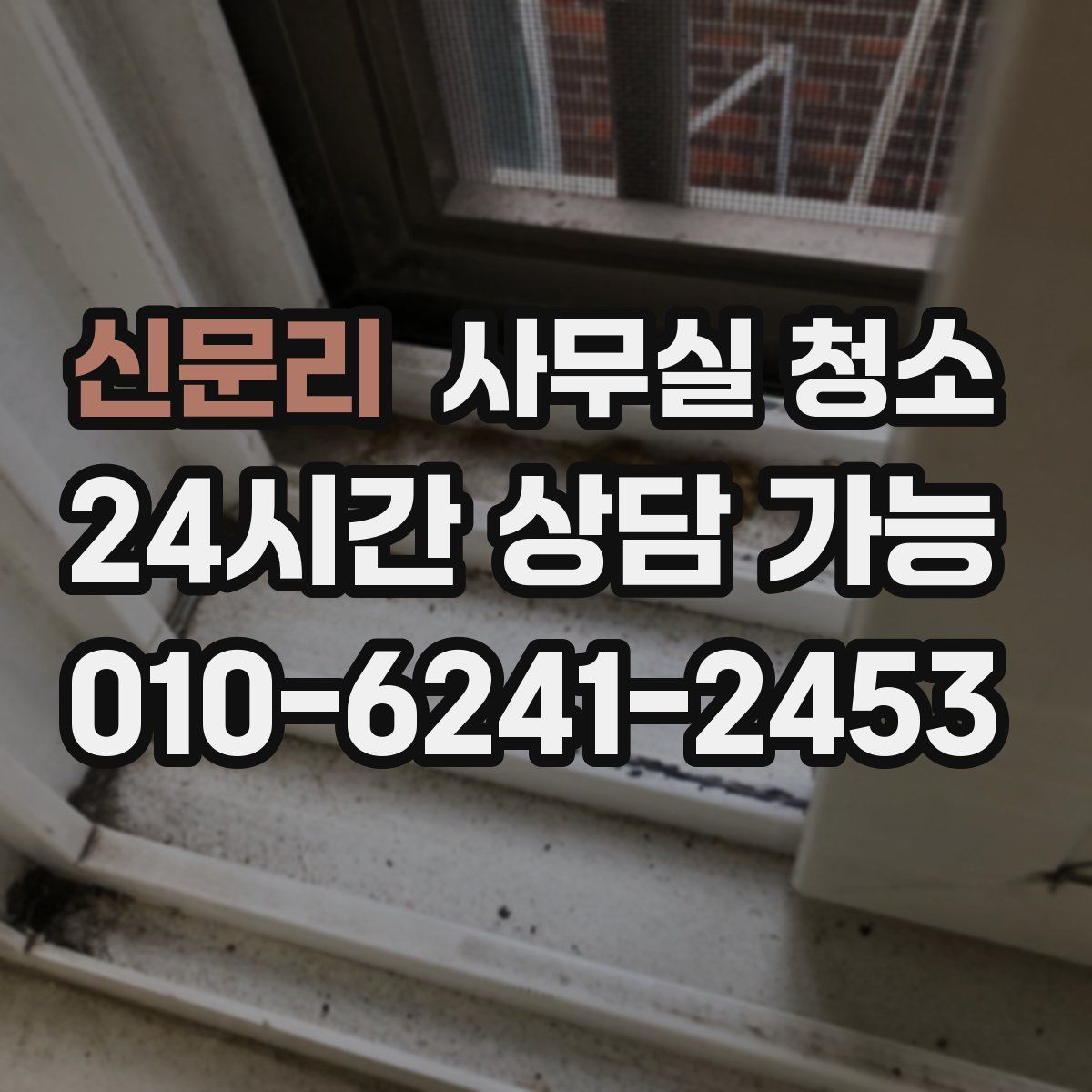 신문리 사무실 청소