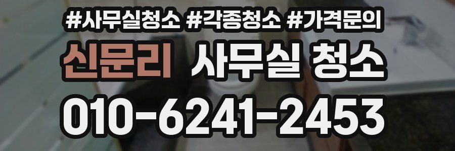 신문리 사무실 청소