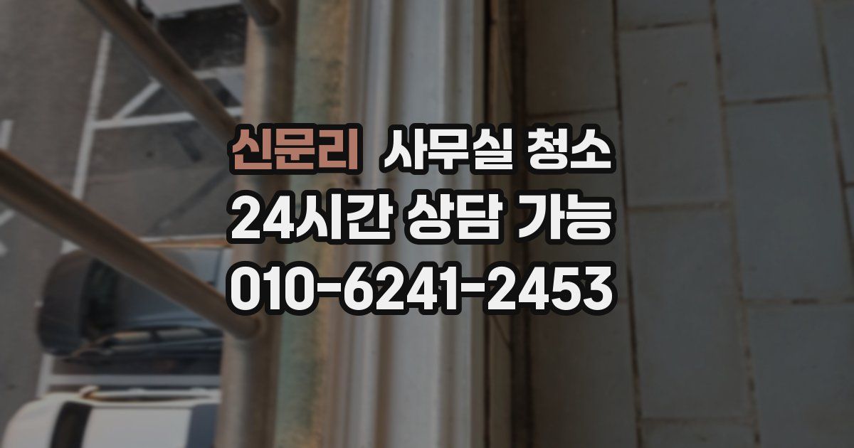 신문리 사무실 청소