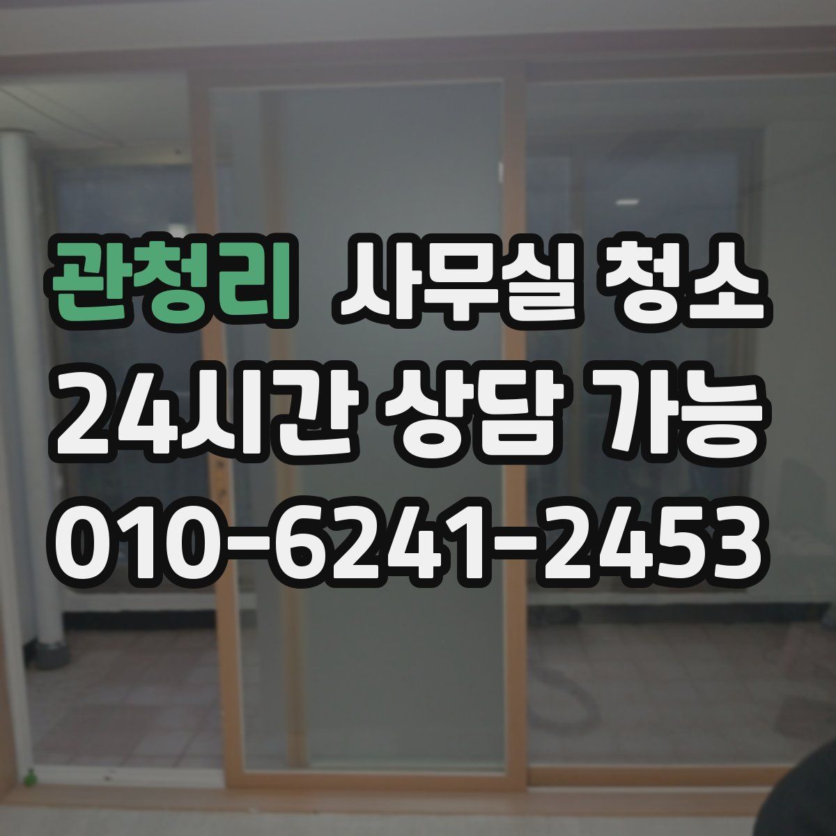 관청리 사무실 청소