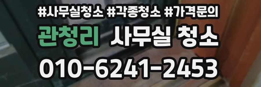 관청리 사무실 청소