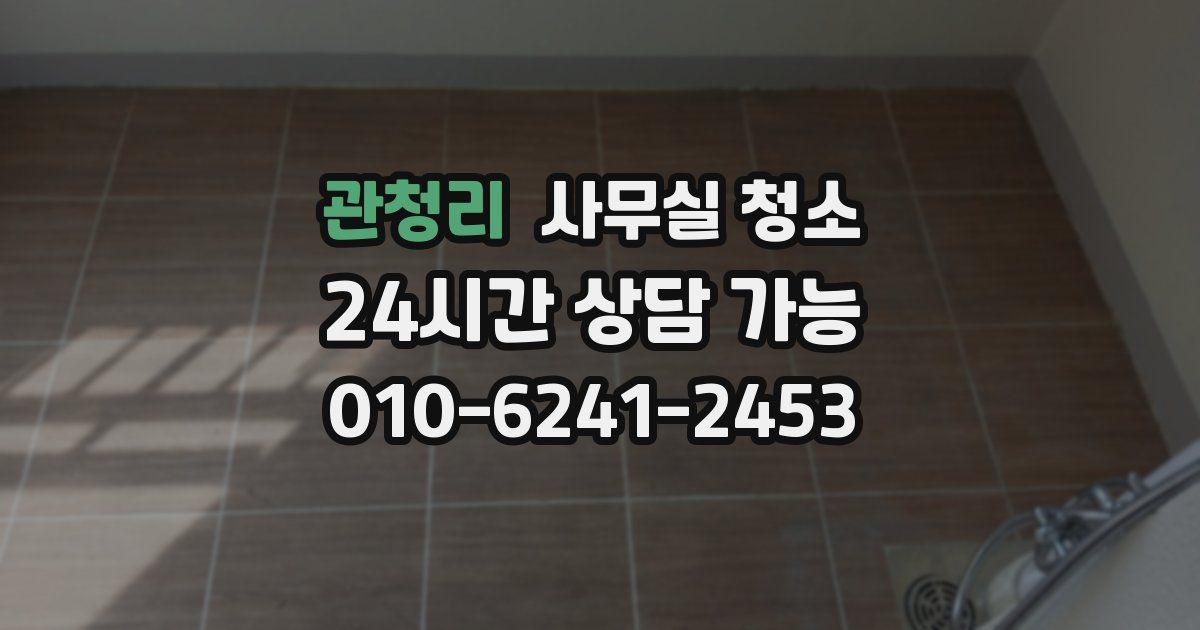 관청리 사무실 청소