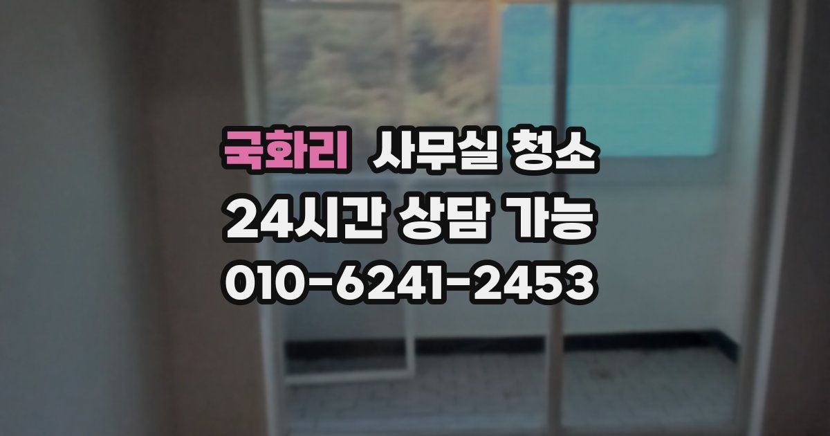 국화리 사무실 청소