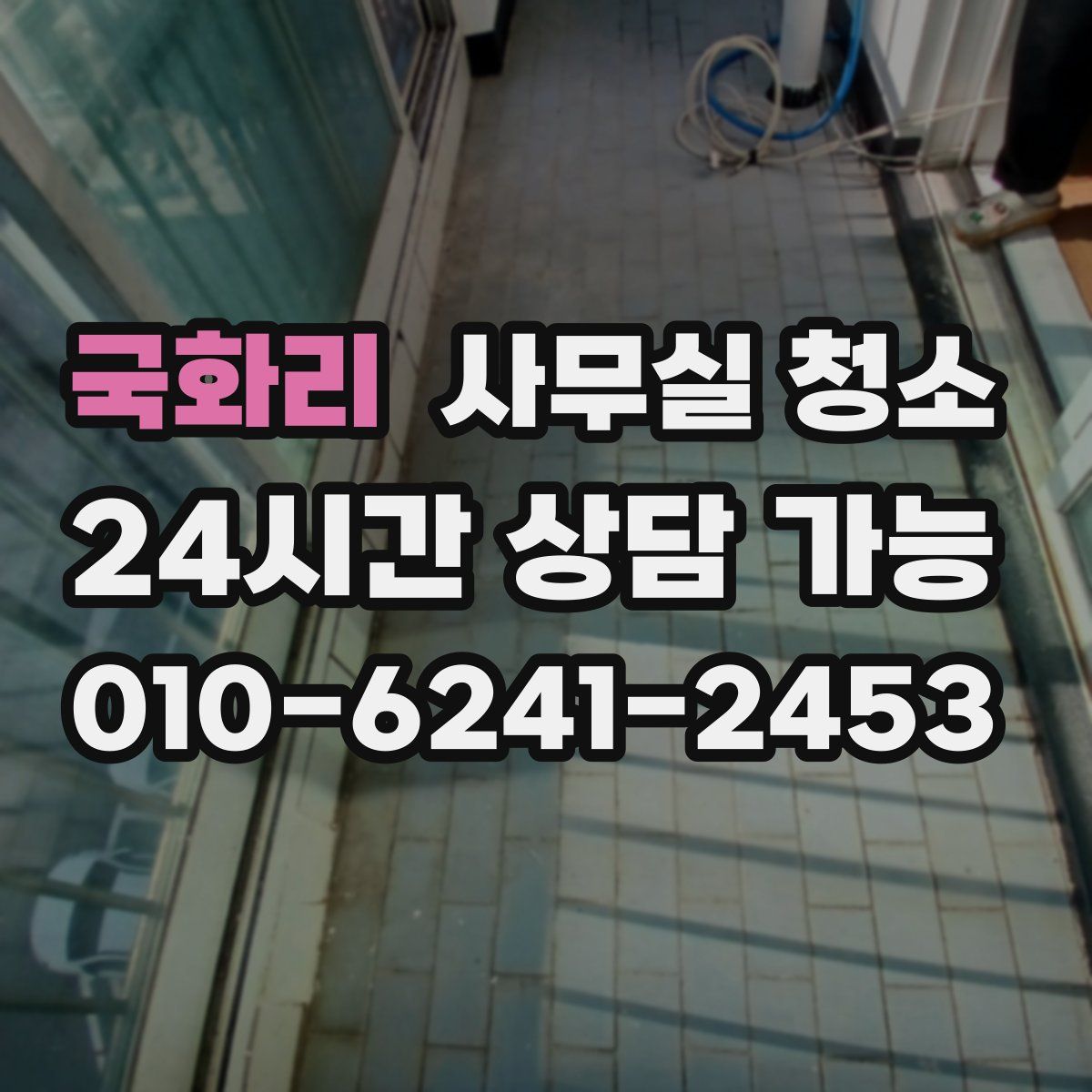 국화리 사무실 청소