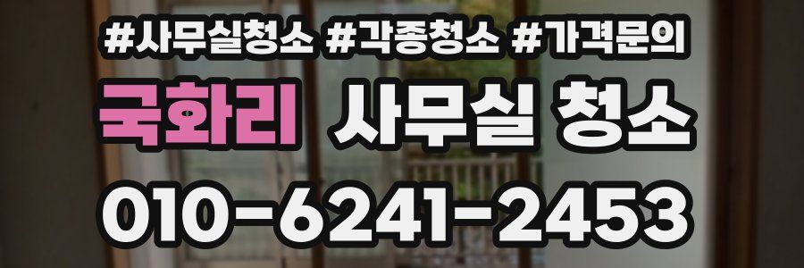 국화리 사무실 청소