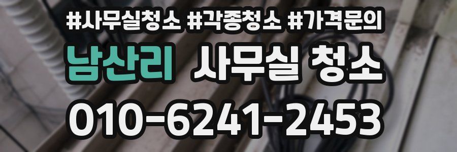 남산리 사무실 청소