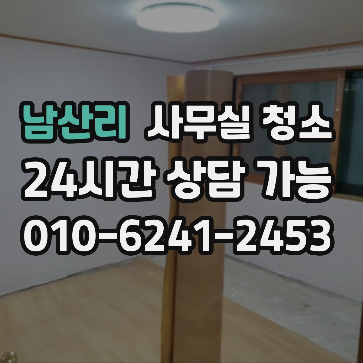 남산리 사무실 청소