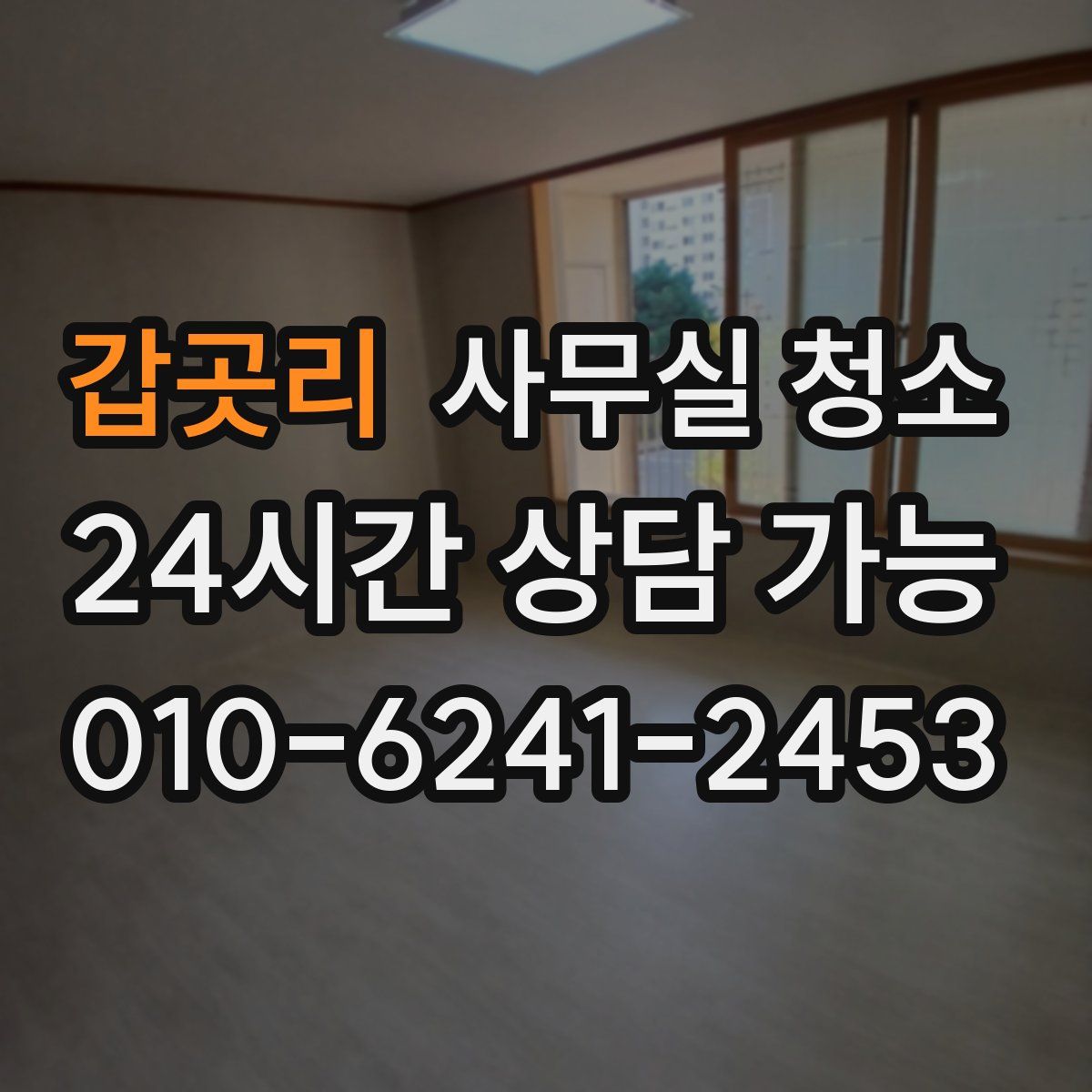 갑곳리 사무실 청소