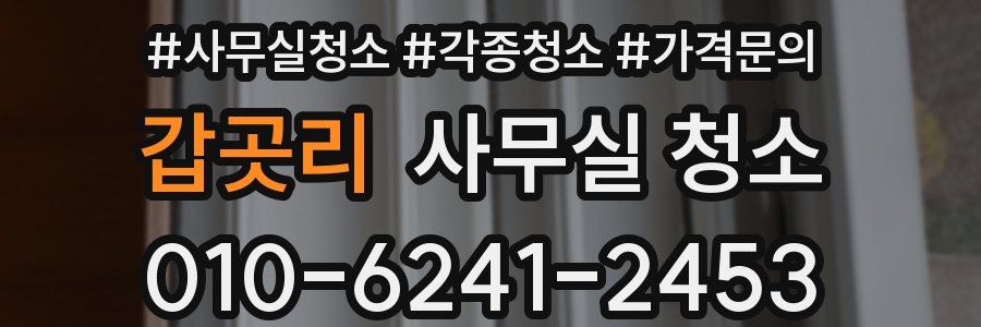 갑곳리 사무실 청소
