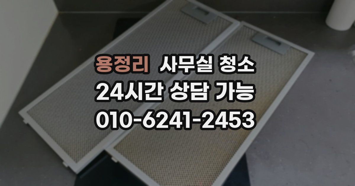 용정리 사무실 청소