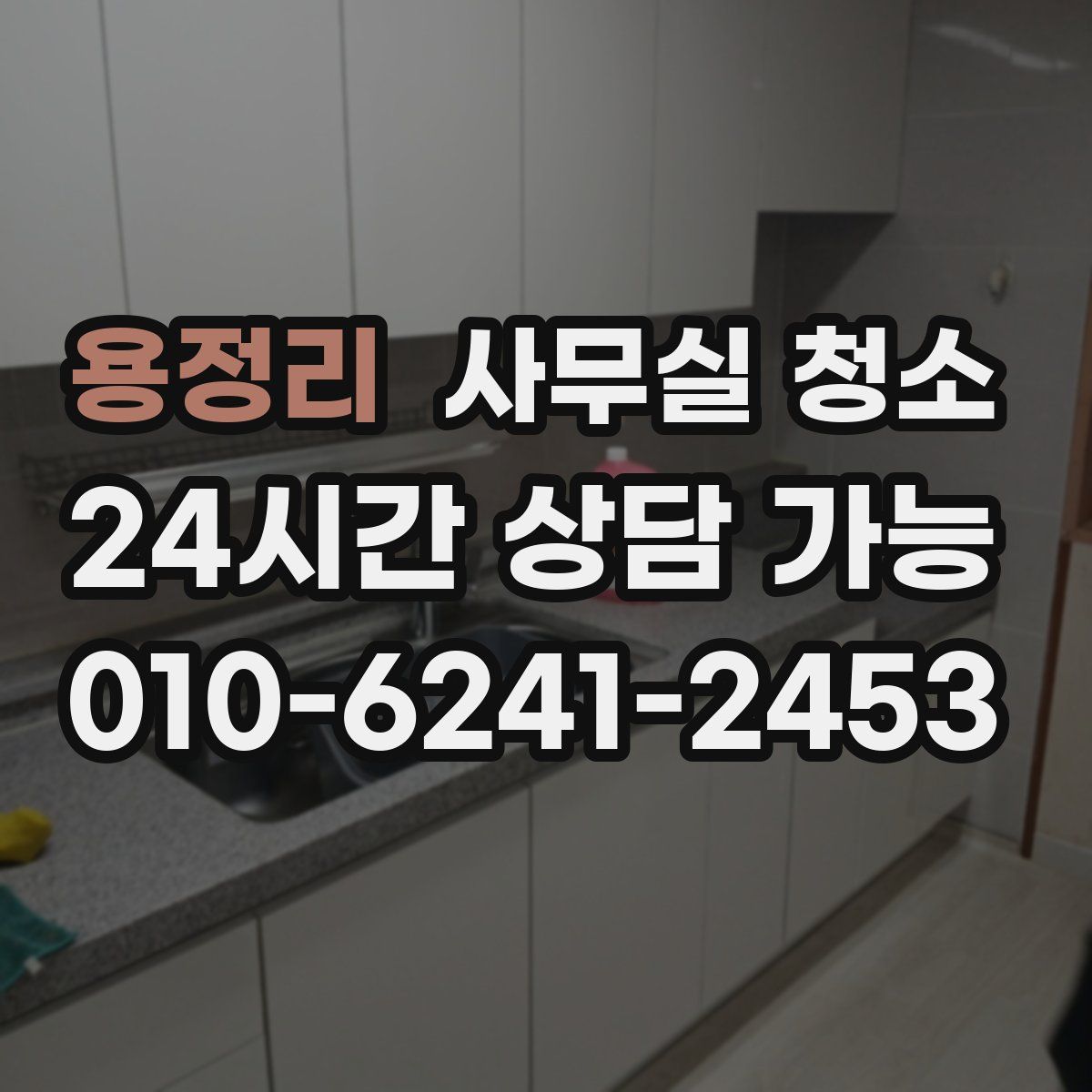 용정리 사무실 청소