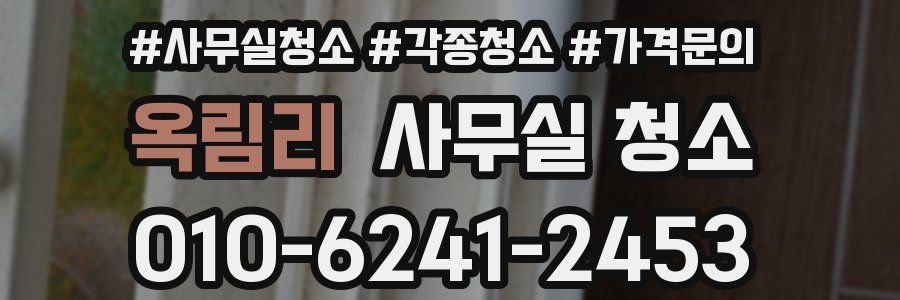 옥림리 사무실 청소