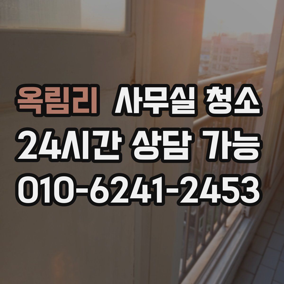 옥림리 사무실 청소