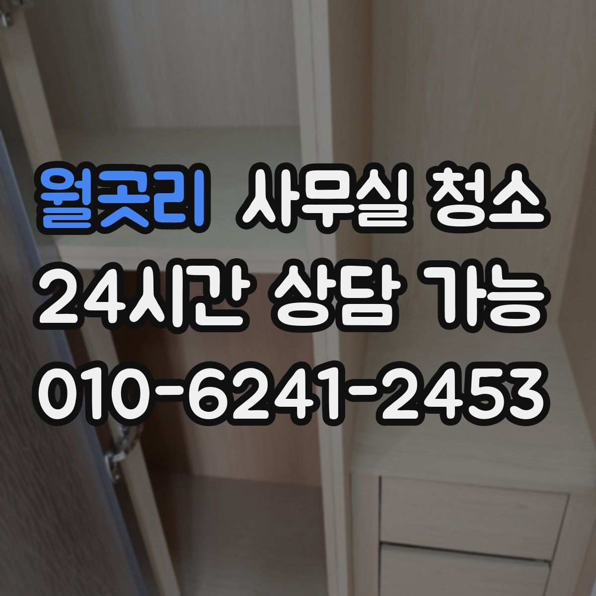 월곳리 사무실 청소