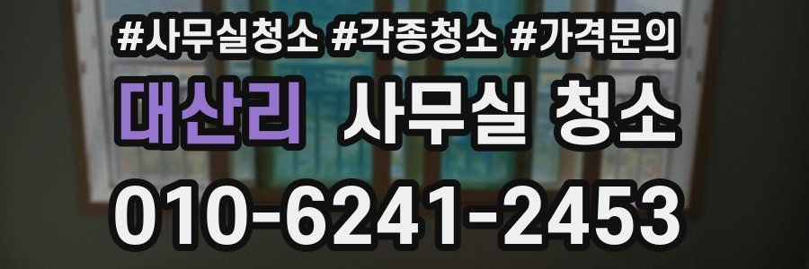 대산리 사무실 청소