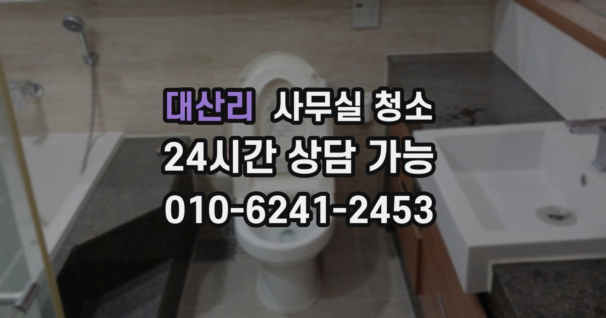 대산리 사무실 청소