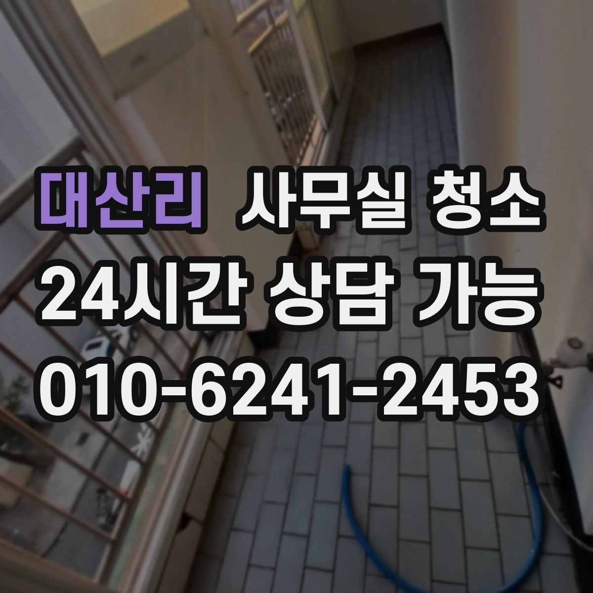 대산리 사무실 청소