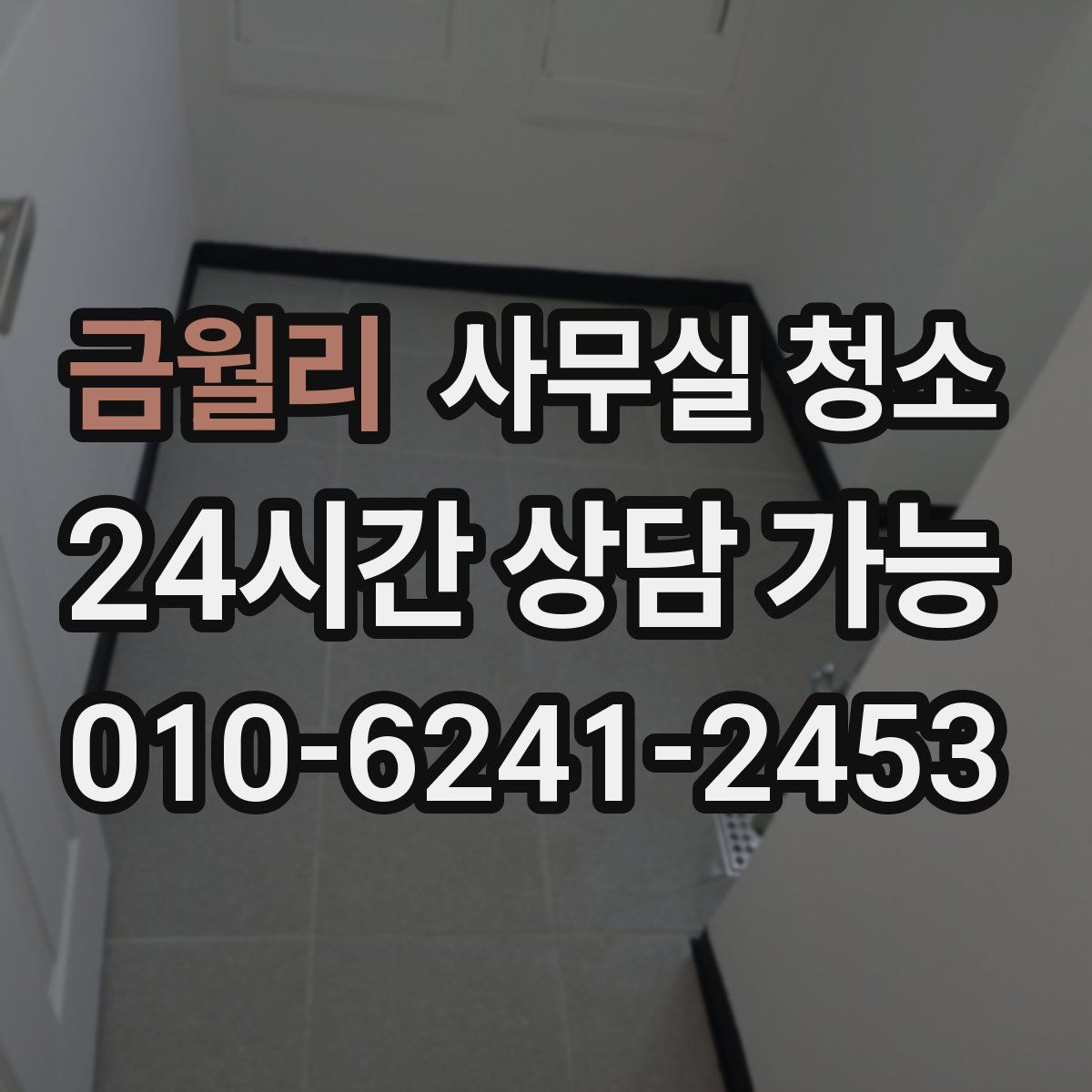 금월리 사무실 청소