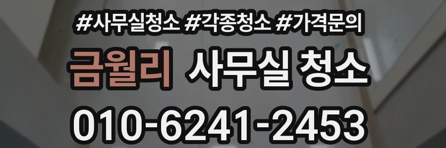 금월리 사무실 청소