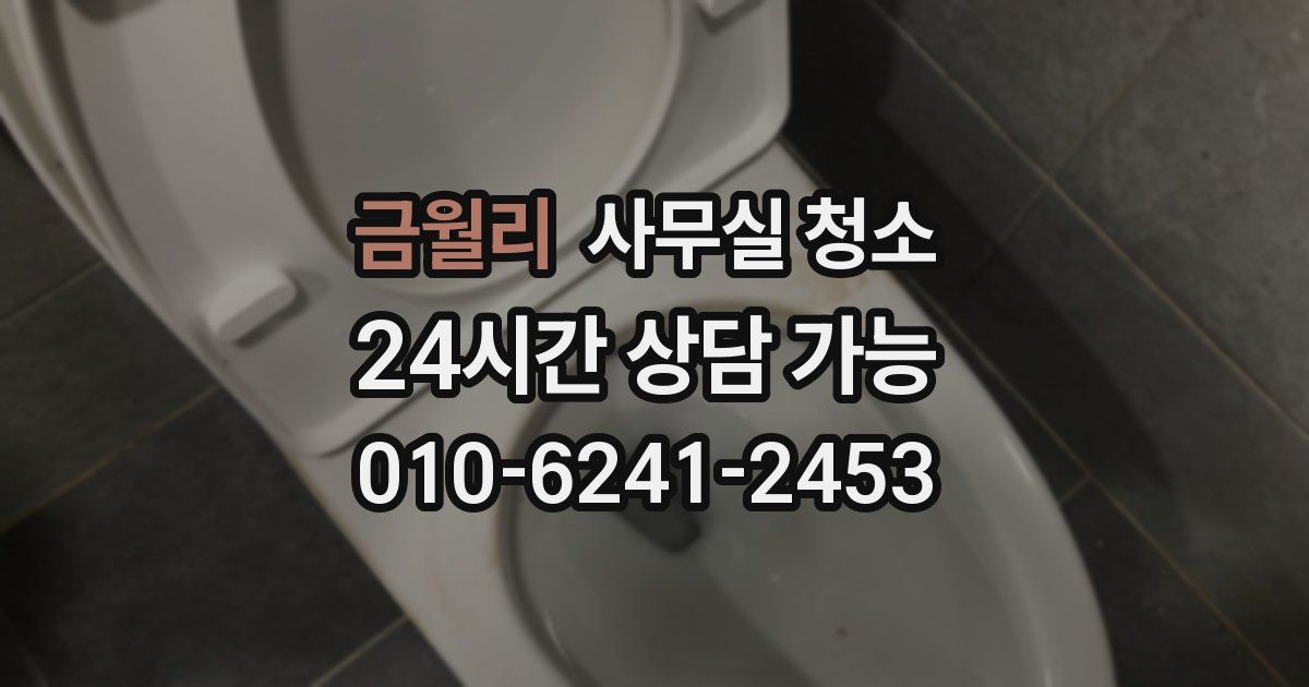 금월리 사무실 청소