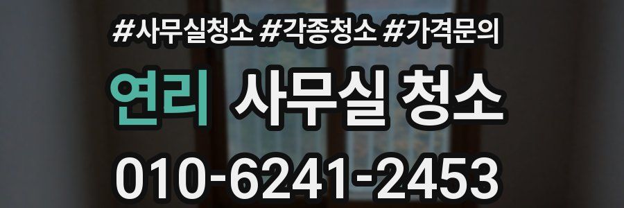 연리 사무실 청소