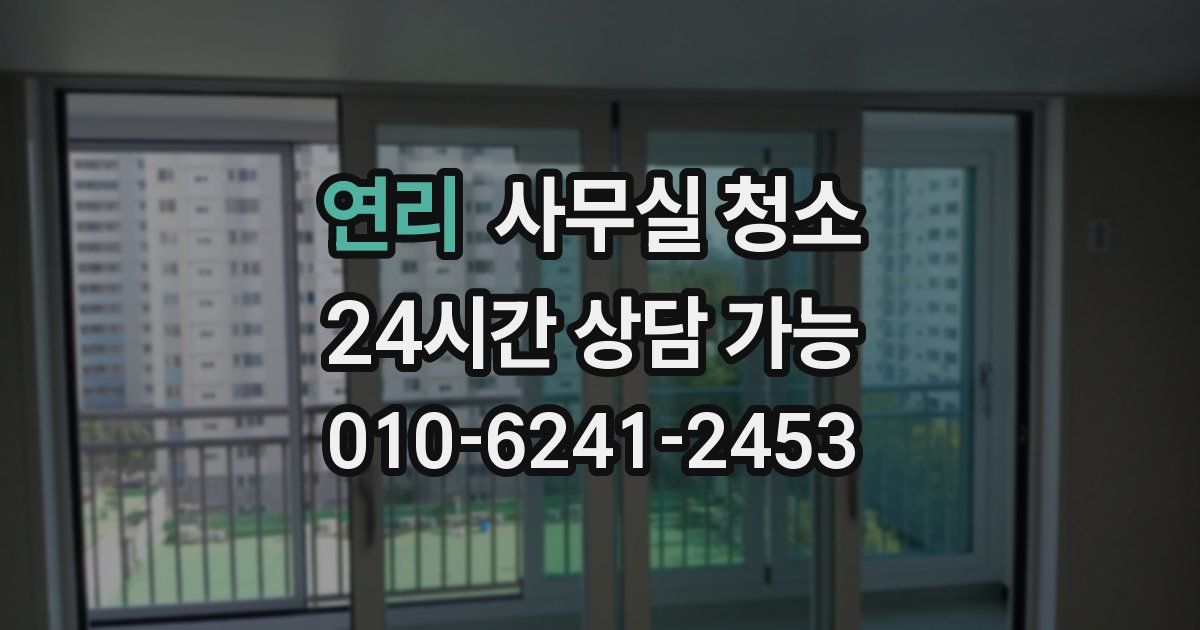 연리 사무실 청소