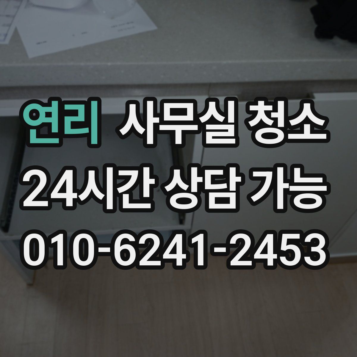 연리 사무실 청소