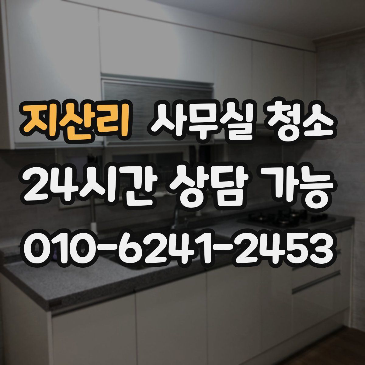 지산리 사무실 청소